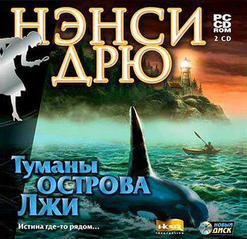 Нэнси Дрю. Туманы Острова лжи