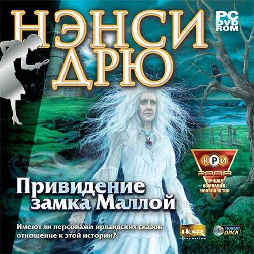 Нэнси Дрю. Привидение замка Маллой