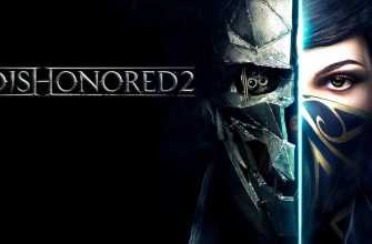 Dishonored 2 сохранение прохождения игры